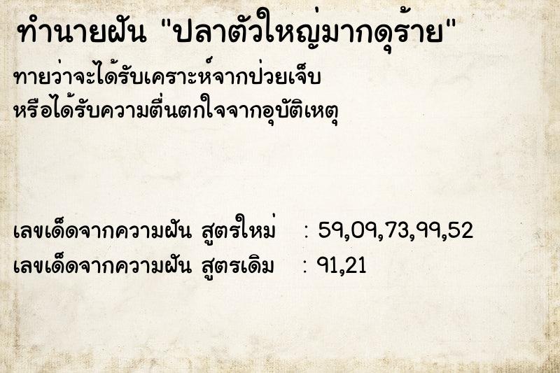 ทำนายฝัน ปลาตัวใหญ่มากดุร้าย ตำราโบราณ แม่นที่สุดในโลก