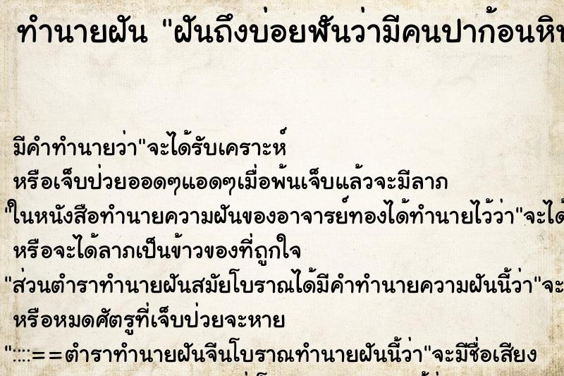 ทำนายฝันฝันถึงบ่อยฬันว่ามีคนปาก้อนหินใส่บ้าน ทำนายฝันทำนายฝันฝันถึงบ่อยฬันว่ามีคนปาก้อนหินใส่บ้าน