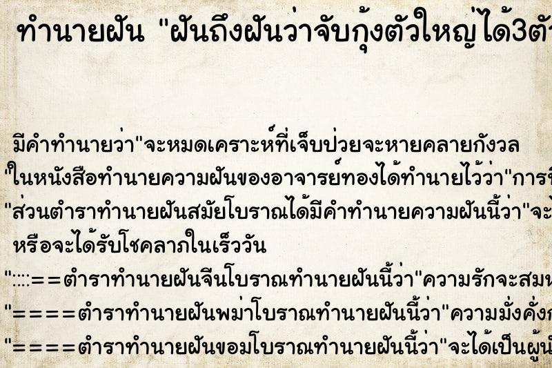 ทำนายฝันฝันถึงฝันว่าจับกุ้งตัวใหญ่ได้3ตัว ทำนายฝันทำนายฝันฝันถึงฝันว่าจับกุ้งตัวใหญ่ได้3ตัว