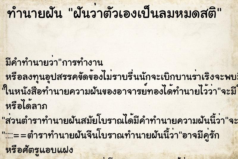 ทำนายฝัน ฝันว่าตัวเองเป็นลมหมดสติ ทำนายฝัน ฝันว่าตัวเองเป็นลมหมดสติ