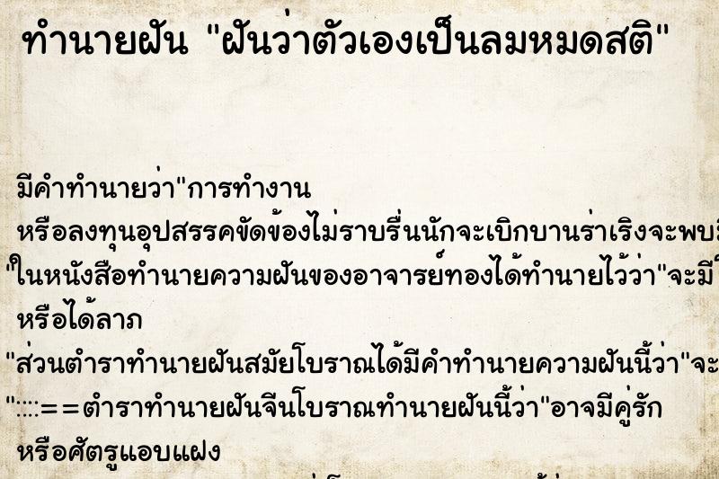 ทำนายฝัน ฝันว่าตัวเองเป็นลมหมดสติ ตำราโบราณ แม่นที่สุดในโลก