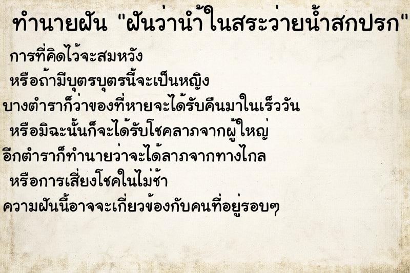 ทำนายฝันทำนายฝันฝันว่านำ้ในสระว่ายน้ำสกปรก