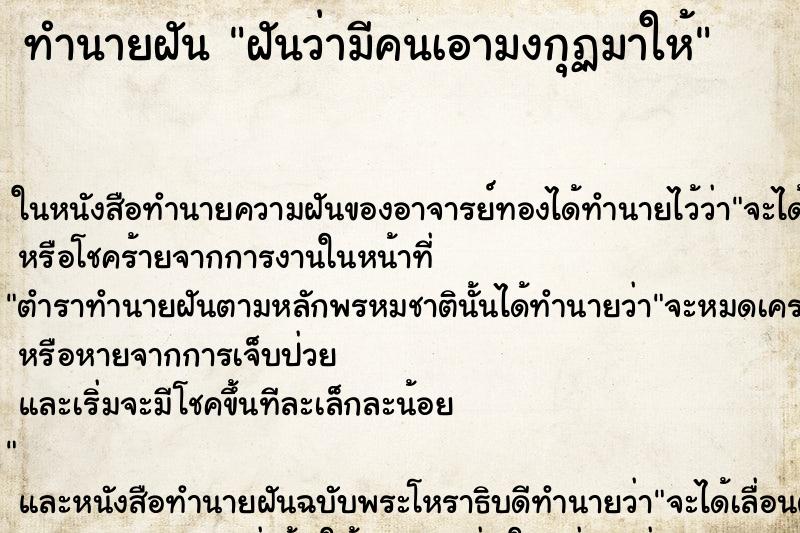 ทำนายฝันทำนายฝันฝันว่ามีคนเอามงกุฏมาให้