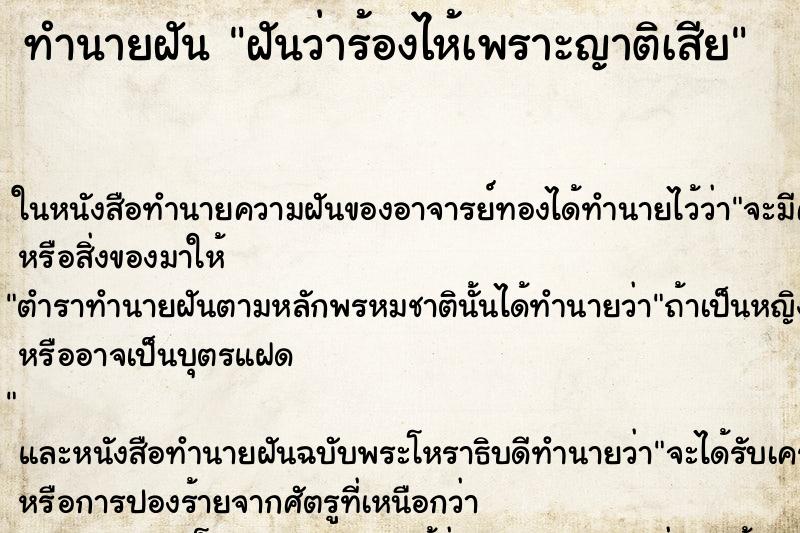 ทำนายฝันฝันว่าร้องไห้เพราะญาติเสีย ทำนายฝันทำนายฝันฝันว่าร้องไห้เพราะญาติเสีย