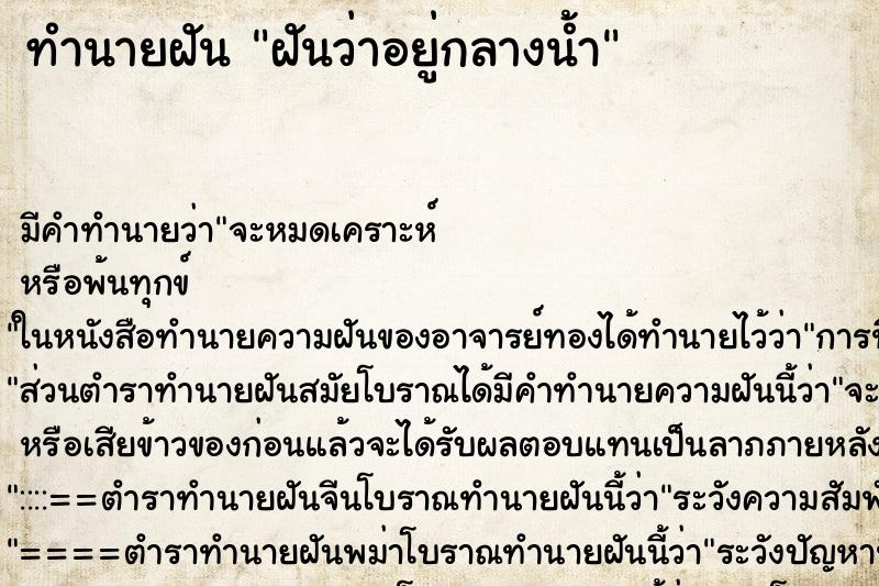 ทำนายฝัน ฝันว่าอยู่กลางน้ำ ทำนายฝัน ฝันว่าอยู่กลางน้ำ
