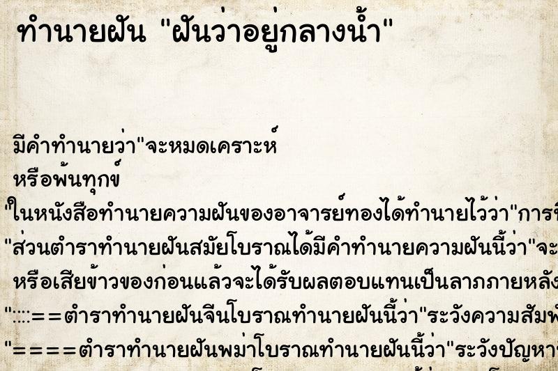 ทำนายฝัน ฝันว่าอยู่กลางน้ำ ตำราโบราณ แม่นที่สุดในโลก