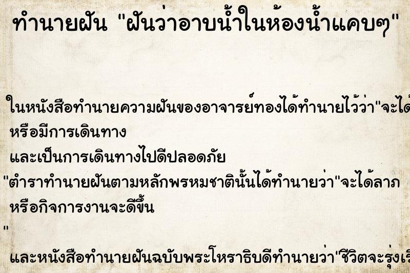 ทำนายฝันทำนายฝันฝันว่าอาบน้ำในห้องน้ำแคบๆ