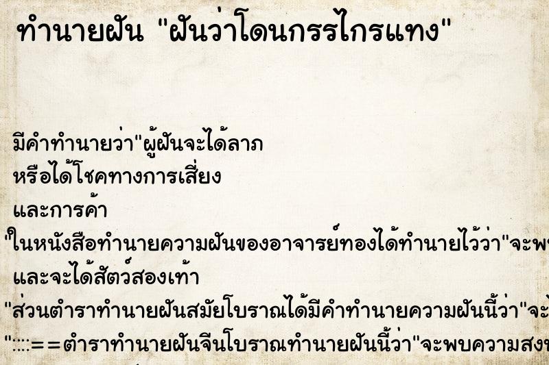 ทำนายฝันทำนายฝันฝันว่าโดนกรรไกรแทง