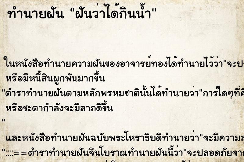 ทำนายฝันฝันว่าได้กินน้ำ ทำนายฝันทำนายฝันฝันว่าได้กินน้ำ