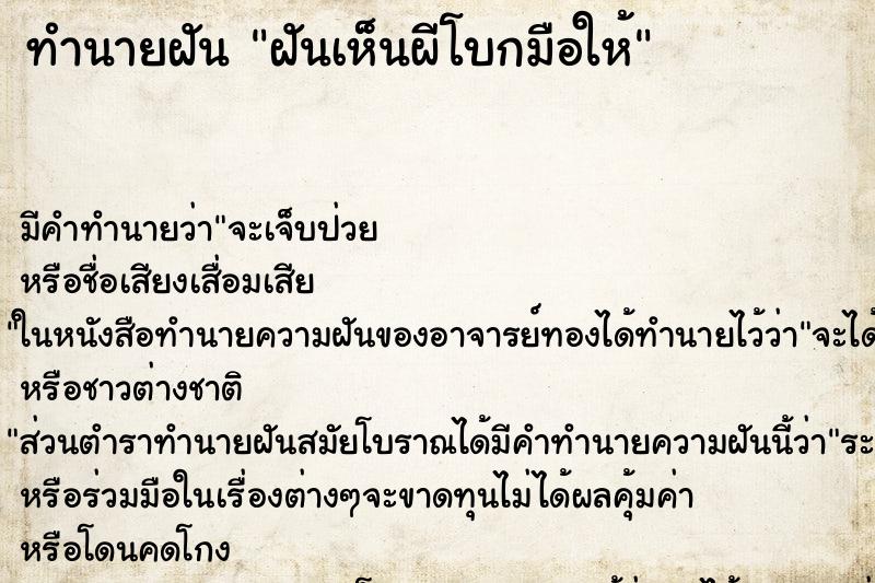 ทำนายฝันฝันเห็นผีโบกมือให้ ทำนายฝันทำนายฝันฝันเห็นผีโบกมือให้