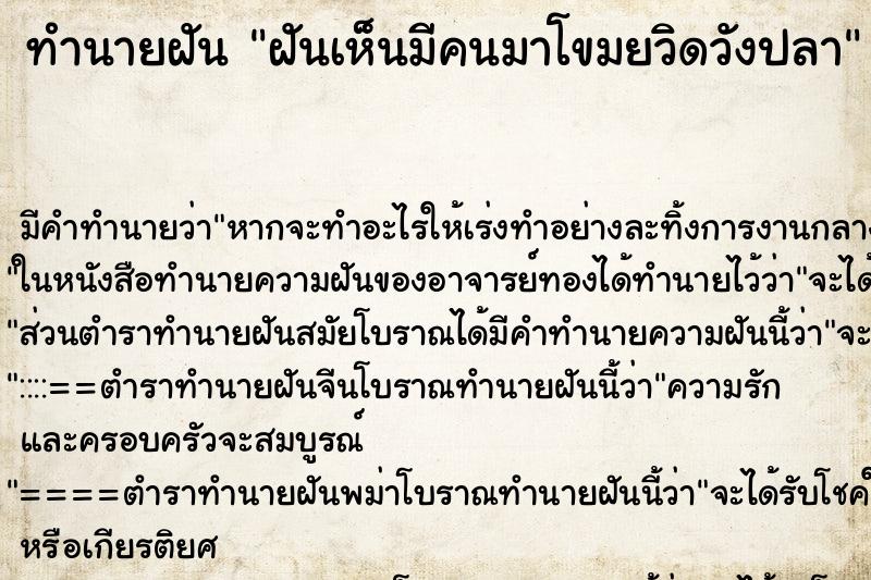 ทำนายฝันทำนายฝันฝันเห็นมีคนมาโขมยวิดวังปลา