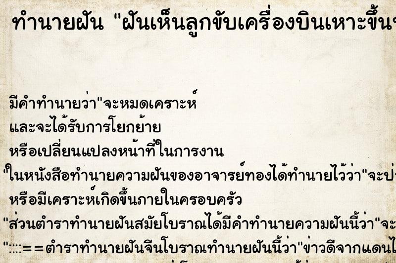 ทำนายฝัน ฝันเห็นลูกขับเครื่องบินเหาะขึ้นฟ้า