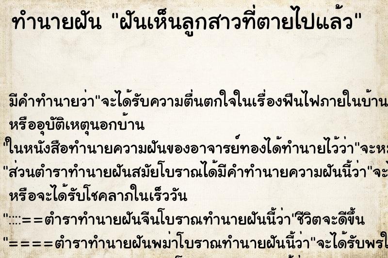 ทำนายฝัน ฝันเห็นลูกสาวที่ตายไปแล้ว ทำนายฝัน ฝันเห็นลูกสาวที่ตายไปแล้ว