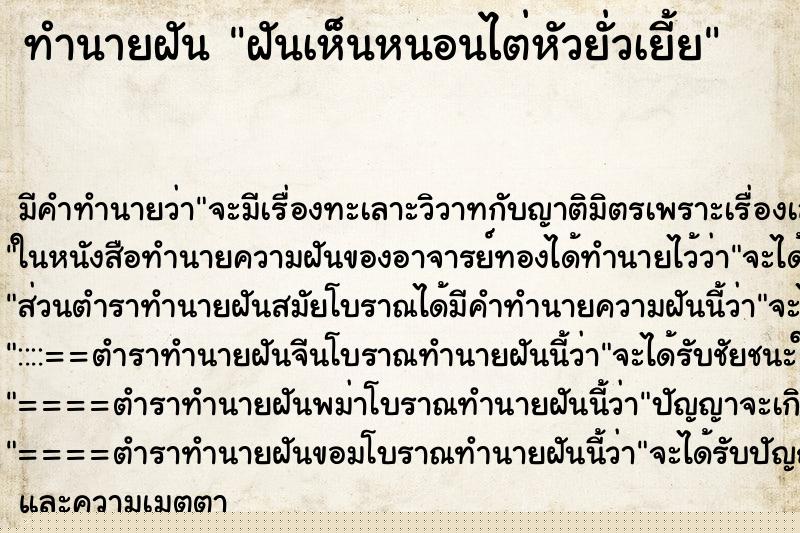 ทำนายฝัน ฝันเห็นหนอนไต่หัวยั่วเยี้ย ทำนายฝัน ฝันเห็นหนอนไต่หัวยั่วเยี้ย