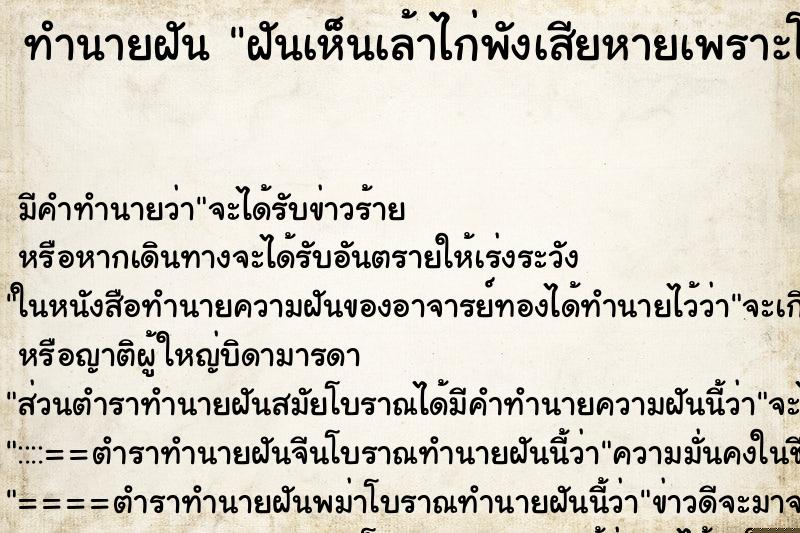 ทำนายฝันฝันเห็นเล้าไก่พังเสียหายเพราะโดนพายุ ทำนายฝันทำนายฝันฝันเห็นเล้าไก่พังเสียหายเพราะโดนพายุ