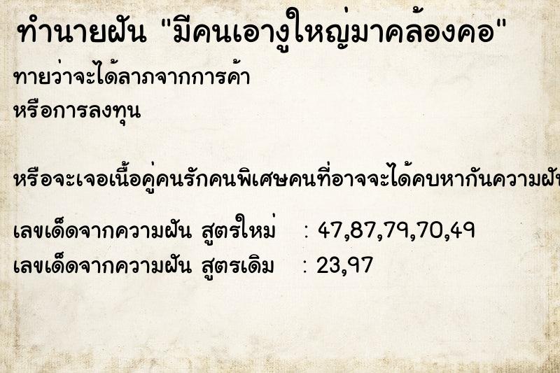ทำนายฝัน มีคนเอางูใหญ่มาคล้องคอ ทำนายฝัน มีคนเอางูใหญ่มาคล้องคอ