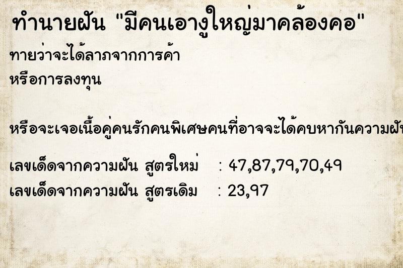 ทำนายฝัน มีคนเอางูใหญ่มาคล้องคอ ตำราโบราณ แม่นที่สุดในโลก