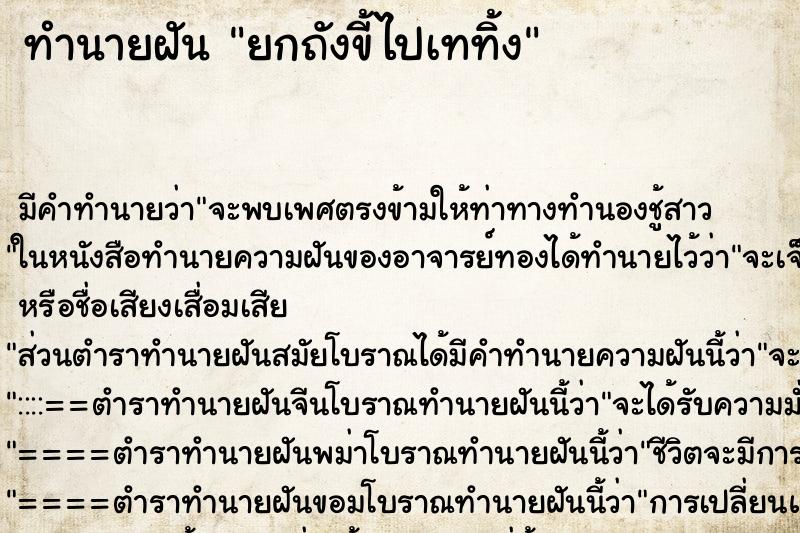 ทำนายฝันทำนายฝันยกถังขี้ไปเทท้ิง