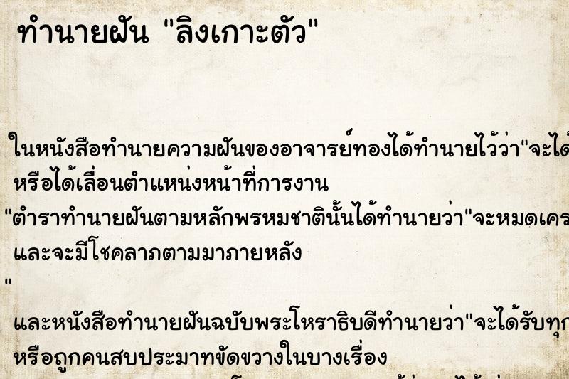 ทำนายฝันทำนายฝันลิงเกาะตัว