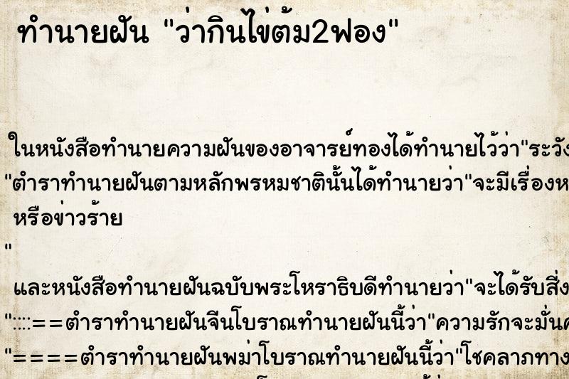 ทำนายฝันทำนายฝันว่ากินไข่ต้ม2ฟอง