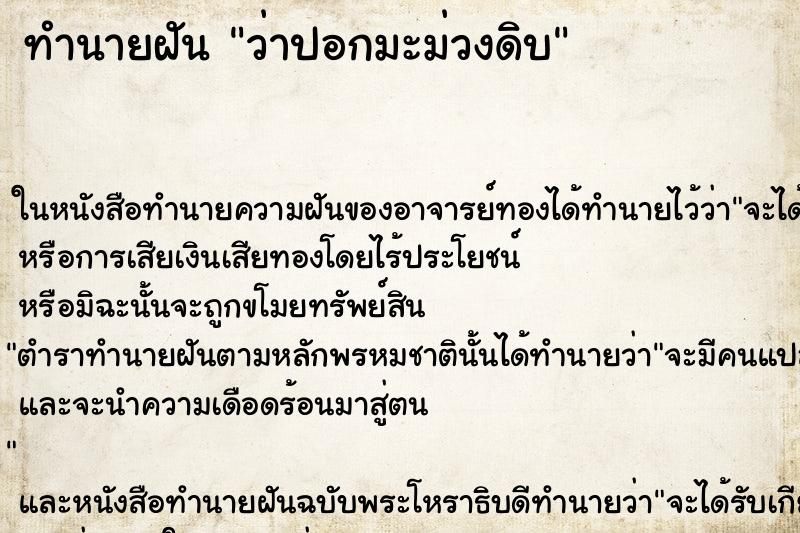 ทำนายฝันว่าปอกมะม่วงดิบ ทำนายฝันทำนายฝันว่าปอกมะม่วงดิบ