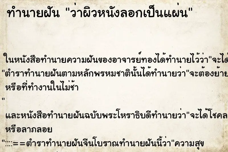 ทำนายฝัน ว่าผิวหนังลอกเป็นแผ่น ทำนายฝัน ว่าผิวหนังลอกเป็นแผ่น
