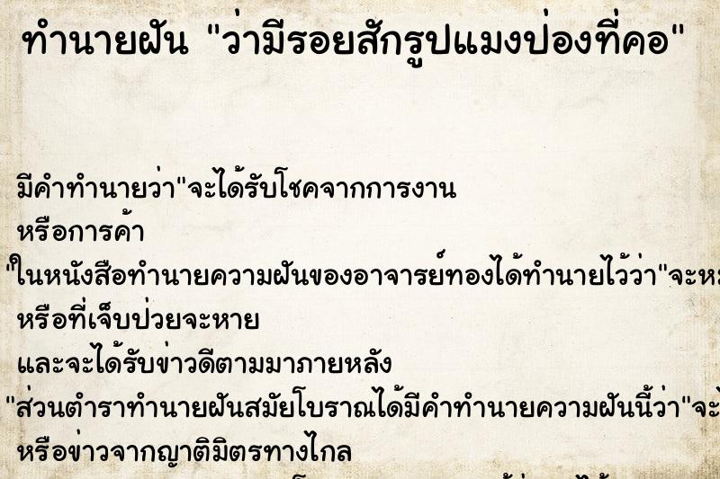 ทำนายฝันทำนายฝันว่ามีรอยสักรูปแมงป่องที่คอ
