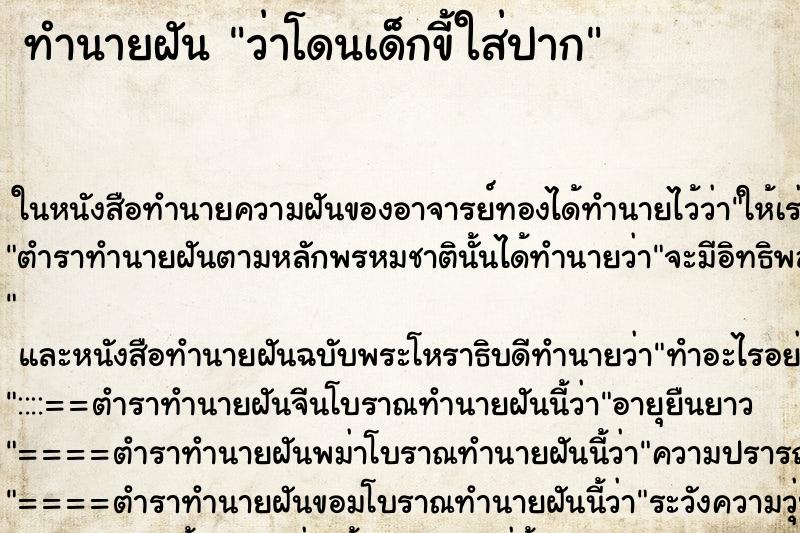 ทำนายฝัน ว่าโดนเด็กขี้ใส่ปาก ทำนายฝัน ว่าโดนเด็กขี้ใส่ปาก