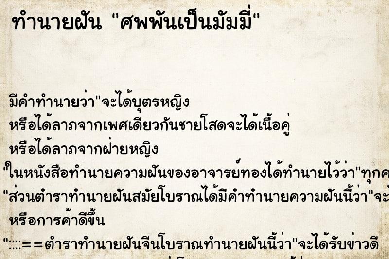 ทำนายฝันศพพันเป็นมัมมี่ ทำนายฝันทำนายฝันศพพันเป็นมัมมี่