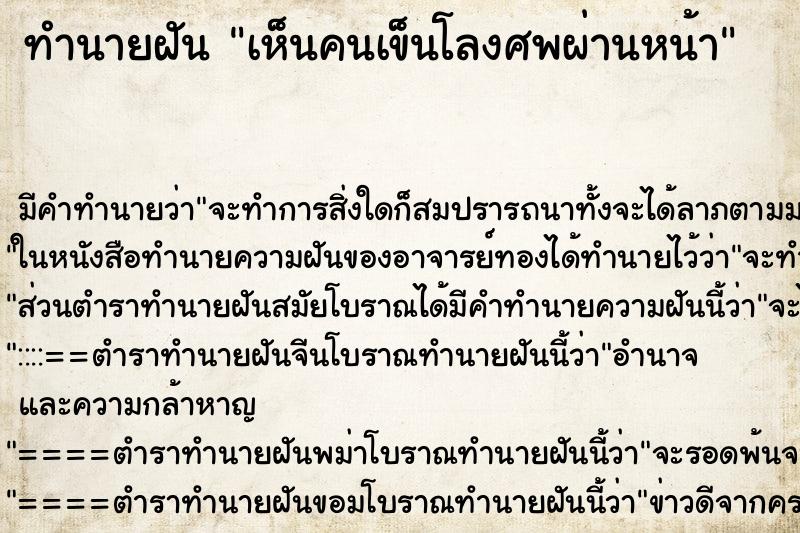 ทำนายฝัน เห็นคนเข็นโลงศพผ่านหน้า ตำราโบราณ แม่นที่สุดในโลก