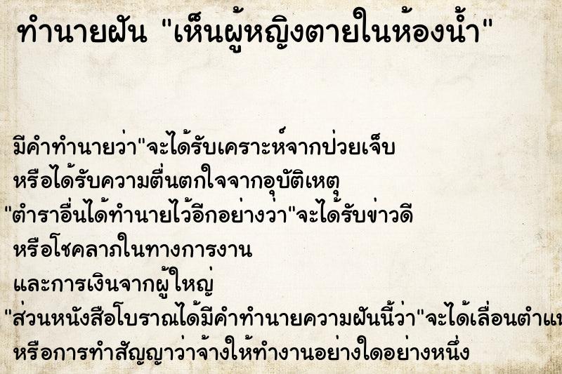 ทำนายฝัน เห็นผู้หญิงตายในห้องน้ำ ทำนายฝัน เห็นผู้หญิงตายในห้องน้ำ