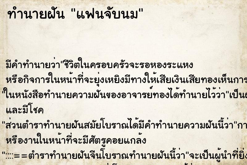 ทำนายฝัน แฟนจับนม ทำนายฝัน แฟนจับนม
