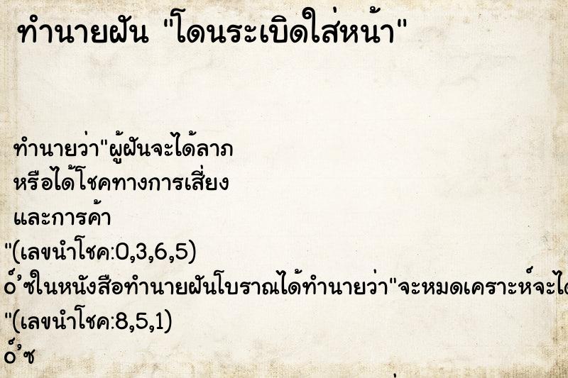 ทำนายฝัน โดนระเบิดใส่หน้า ทำนายฝัน โดนระเบิดใส่หน้า