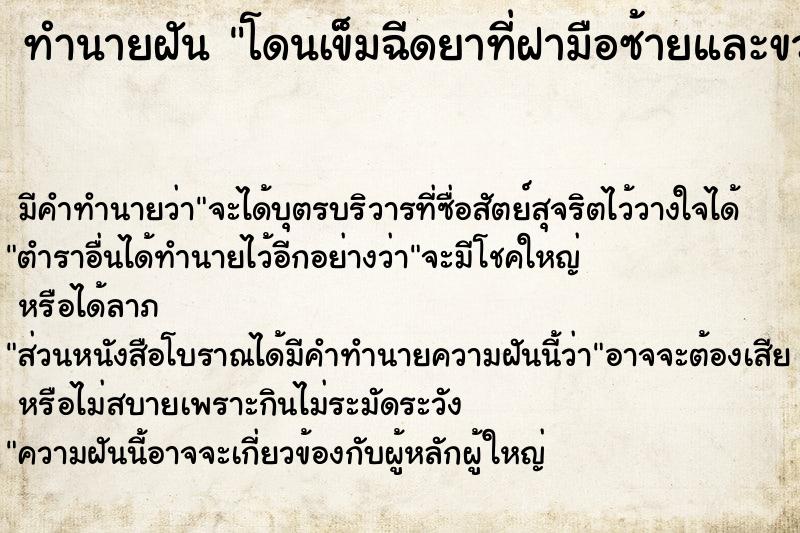 ทำนายฝัน โดนเข็มฉีดยาที่ฝามือซ้ายและขวา ทำนายฝัน โดนเข็มฉีดยาที่ฝามือซ้ายและขวา
