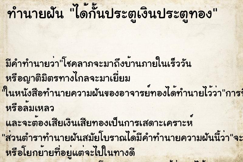 ทำนายฝัน ได้กั้นประตูเงินประตูทอง ตำราโบราณ แม่นที่สุดในโลก