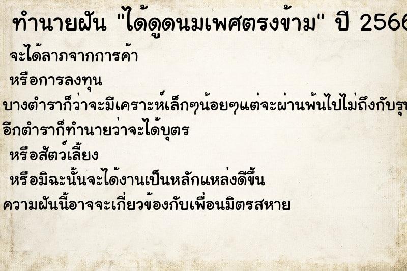 ทำนายฝันทำนายฝันได้ดูดนมเพศตรงข้าม