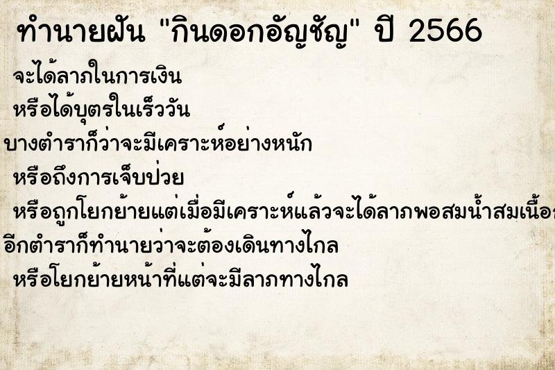 ทำนายฝันกินดอกอัญชัญ ทำนายฝันทำนายฝันกินดอกอัญชัญ