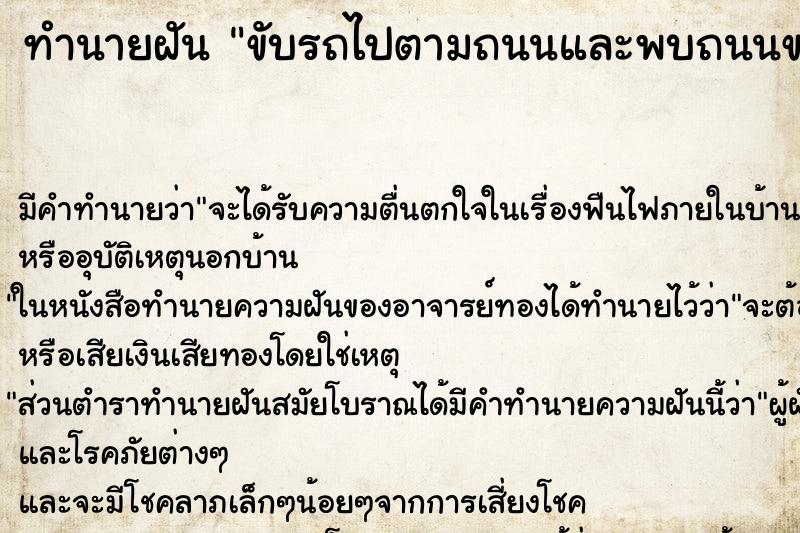 ทำนายฝัน ขับรถไปตามถนนและพบถนนขาด ทำนายฝัน ขับรถไปตามถนนและพบถนนขาด