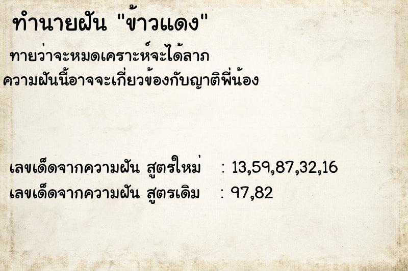 ทำนายฝัน ข้าวแดง ทำนายฝัน ข้าวแดง