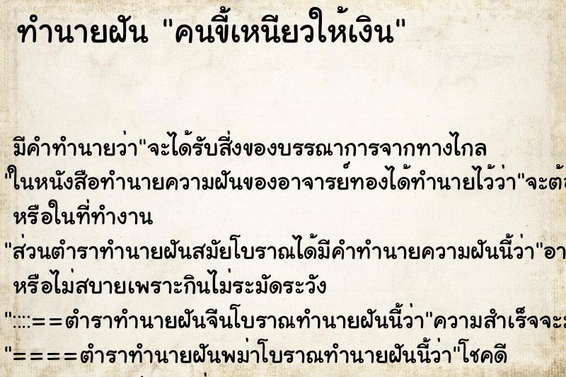 ทำนายฝัน คนขี้เหนียวให้เงิน ทำนายฝัน คนขี้เหนียวให้เงิน