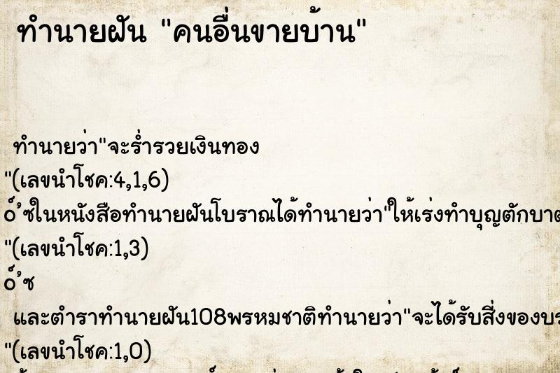 ทำนายฝัน คนอื่นขายบ้าน ทำนายฝัน คนอื่นขายบ้าน