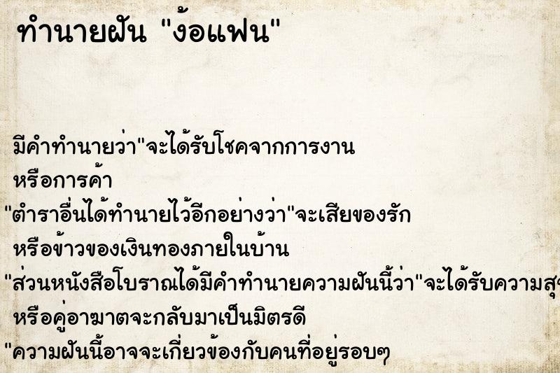 ทำนายฝันง้อแฟน ทำนายฝันทำนายฝันง้อแฟน