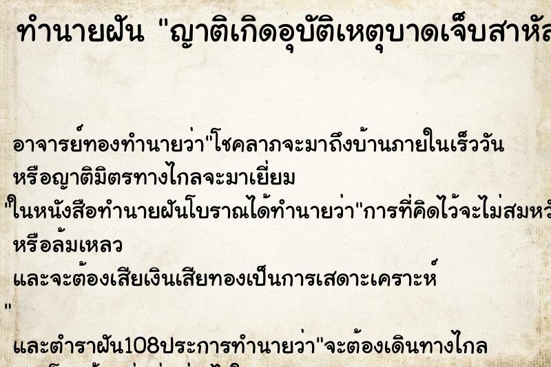 ทำนายฝันญาติเกิดอุบัติเหตุบาดเจ็บสาหัส ทำนายฝันทำนายฝันญาติเกิดอุบัติเหตุบาดเจ็บสาหัส