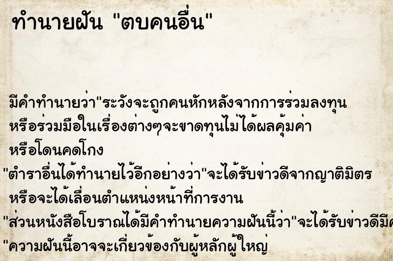 ทำนายฝัน ตบคนอื่น ทำนายฝัน ตบคนอื่น