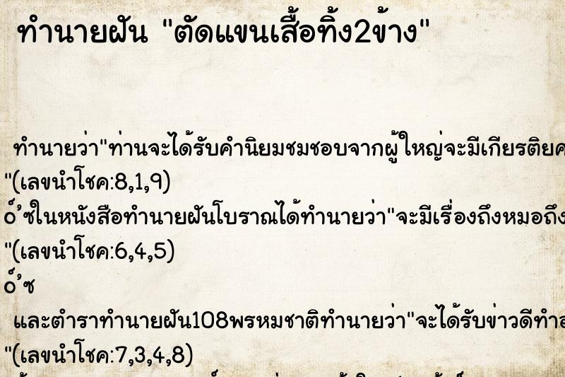 ทำนายฝันตัดแขนเสื้อทิ้ง2ข้าง ทำนายฝันทำนายฝันตัดแขนเสื้อทิ้ง2ข้าง