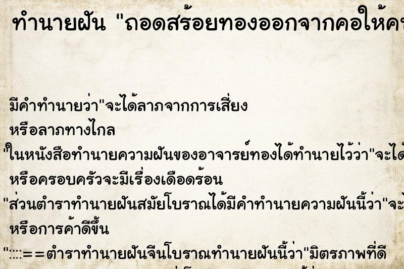 ทำนายฝัน ถอดสร้อยทองออกจากคอให้คนอื่น ทำนายฝัน ถอดสร้อยทองออกจากคอให้คนอื่น