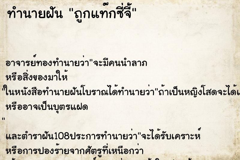 ทำนายฝันถูกแท๊กซี่จี้้ ทำนายฝันทำนายฝันถูกแท๊กซี่จี้้