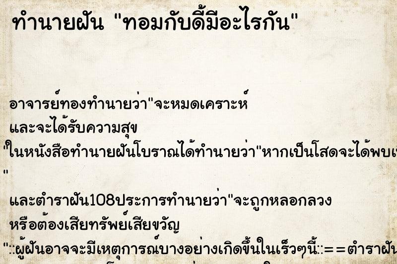 ทำนายฝัน ทอมกับดี้มีอะไรกัน ทำนายฝัน ทอมกับดี้มีอะไรกัน