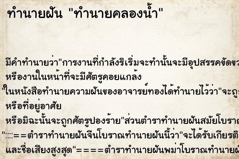 ทำนายฝัน ทำนายคลองน้ำ ทำนายฝัน ทำนายคลองน้ำ