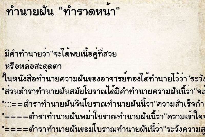 ทำนายฝัน ทำราดหน้า ทำนายฝัน ทำราดหน้า